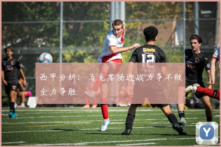 西甲分析：马竞客场迎战力争不败全力争胜