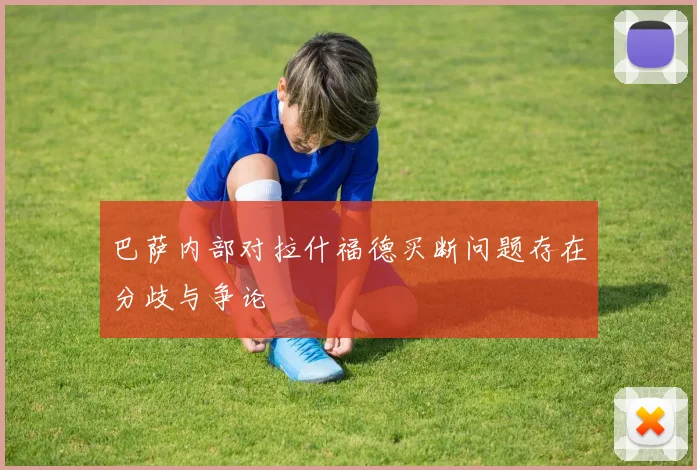 巴萨内部对拉什福德买断问题存在分歧与争论