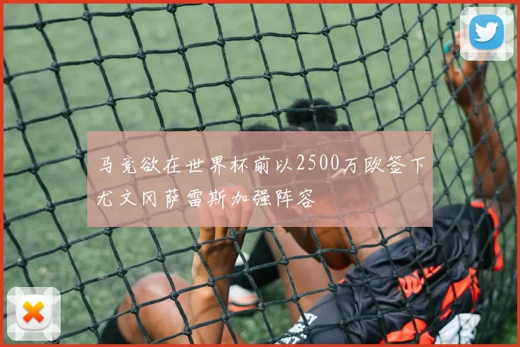 马竞欲在世界杯前以2500万欧签下尤文冈萨雷斯加强阵容