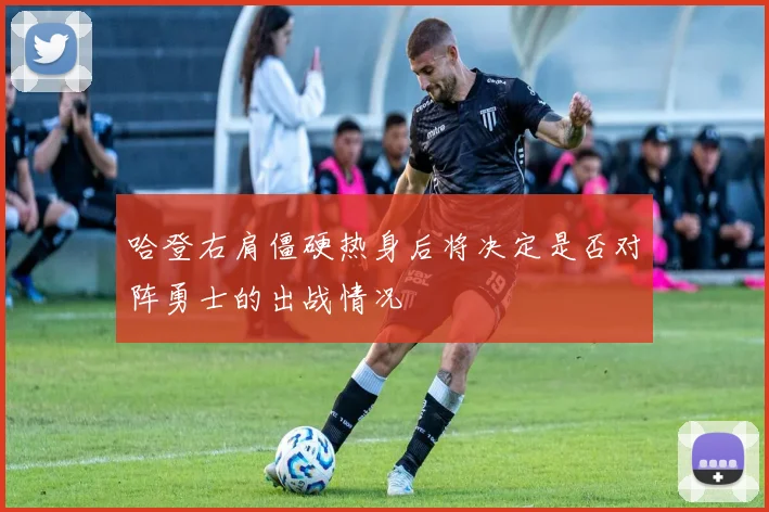 哈登右肩僵硬热身后将决定是否对阵勇士的出战情况