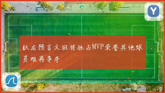 狄龙预言文班将独占MVP荣誉其他球员难再争夺
