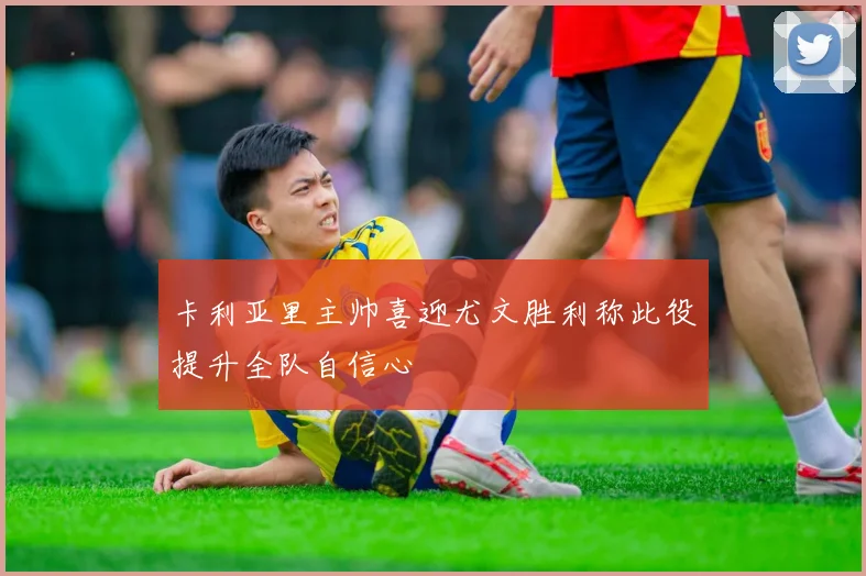 卡利亚里主帅喜迎尤文胜利称此役提升全队自信心